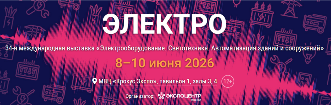 Компания РЕЛЕОН приглашает посетить наш стенд на выставке ЭЛЕКТРО-2026