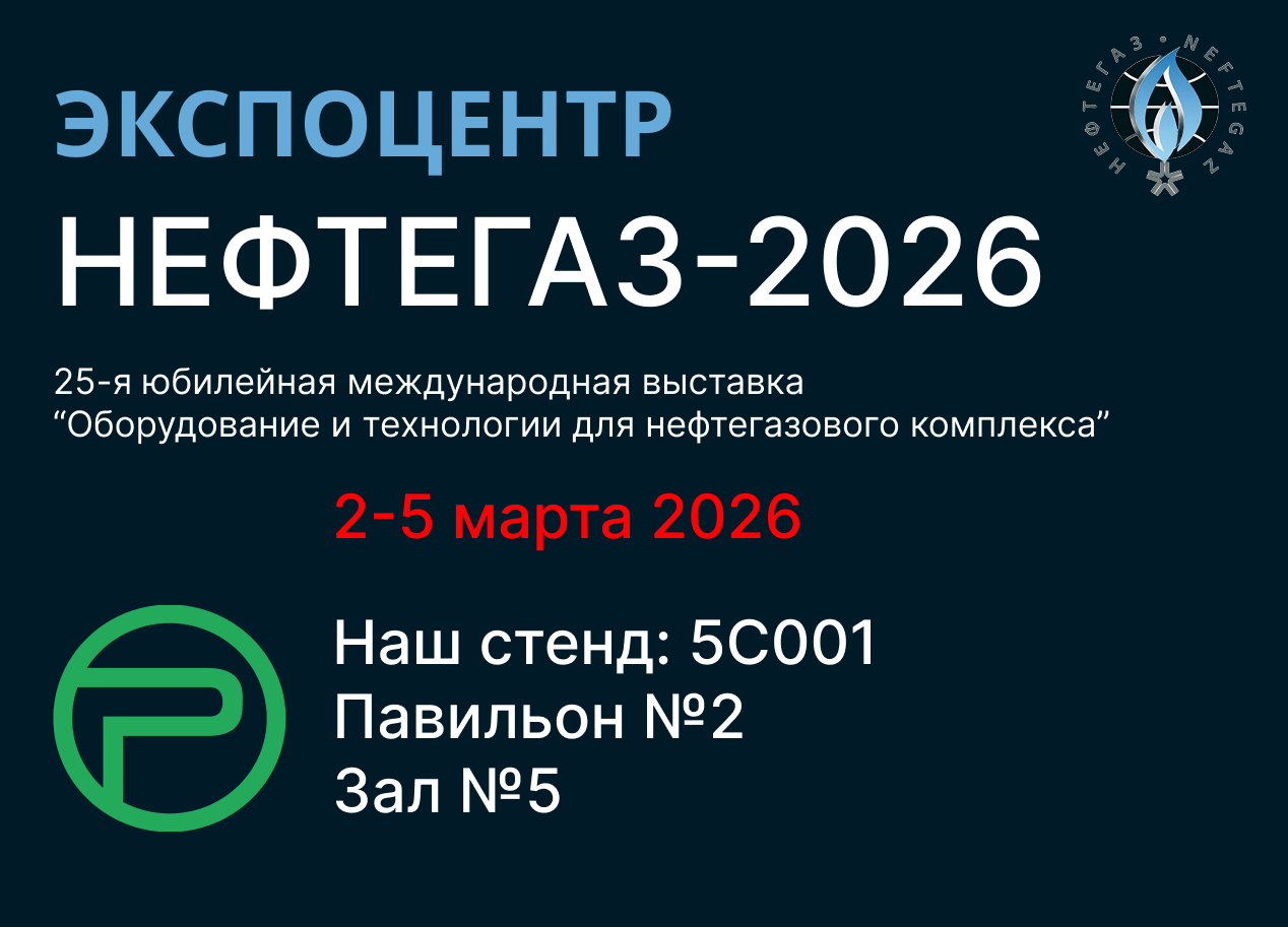 Компания РЕЛЕОН приглашает вас посетить наш стенд на выставке Нефтегаз-2026 в Крокус Экспо