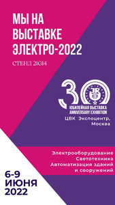 Мы на выставке ЭЛЕКТРО 23