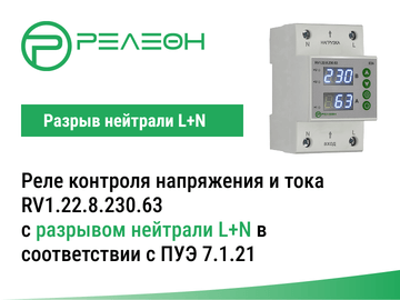Реле контроля напряжения и тока с разрывом фазы и нейтрали L+N