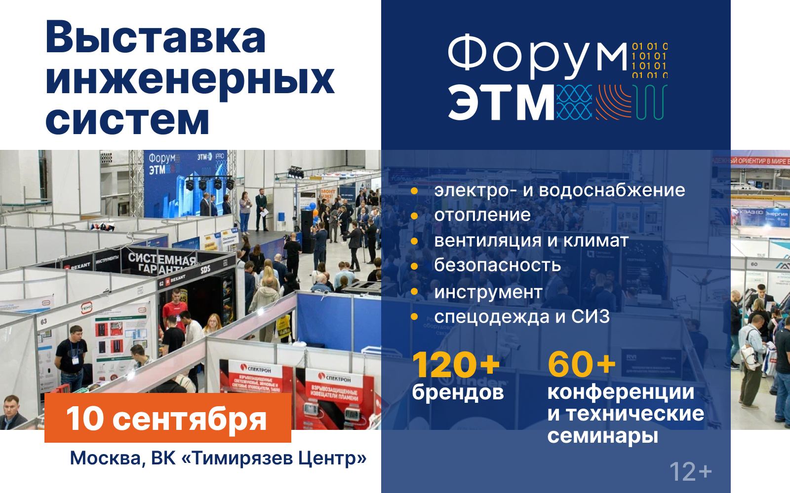 «РЕЛЕОН» на Форуме инженерных систем в Москве, ВК «Тимирязев Центре»