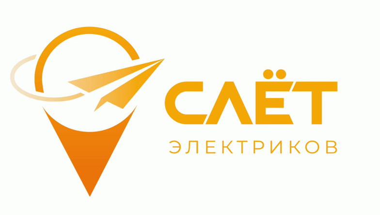 20 августа «РЕЛЕОН» примет участие на шестом Всероссийском Слёте Электриков