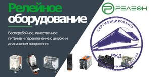 Промежуточные реле РЕЛЕОН получили сертификат РЖД