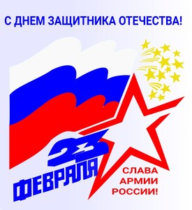 РЕЛЕОН ПОЗДРАВЛЯЕТ С ДНЕМ ЗАЩИТНИКА ОТЕЧЕСТВА